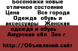 Босоножки новые отличное состояние  › Цена ­ 700 - Все города Одежда, обувь и аксессуары » Женская одежда и обувь   . Амурская обл.,Зея г.